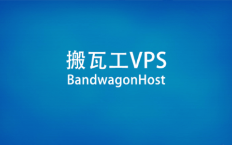 搬瓦工（BandwagonHost）2023年高性能服务器推荐