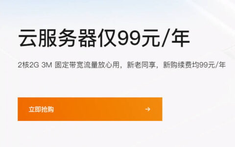 阿里云服务器1年仅需99元，新老用户同享，可续费4年！！