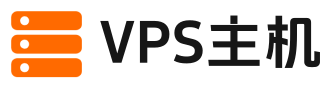 VPS主机