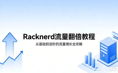 Racknerd流量翻倍详细教程