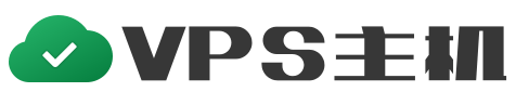VPS主机